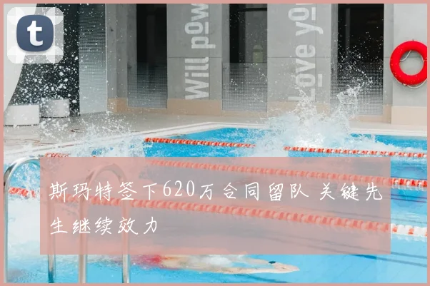 斯玛特签下620万合同留队 关键先生继续效力