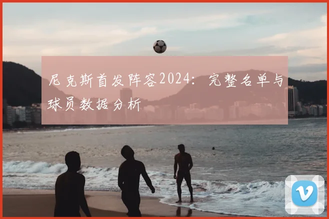 尼克斯首发阵容2024:完整名单与球员数据分析