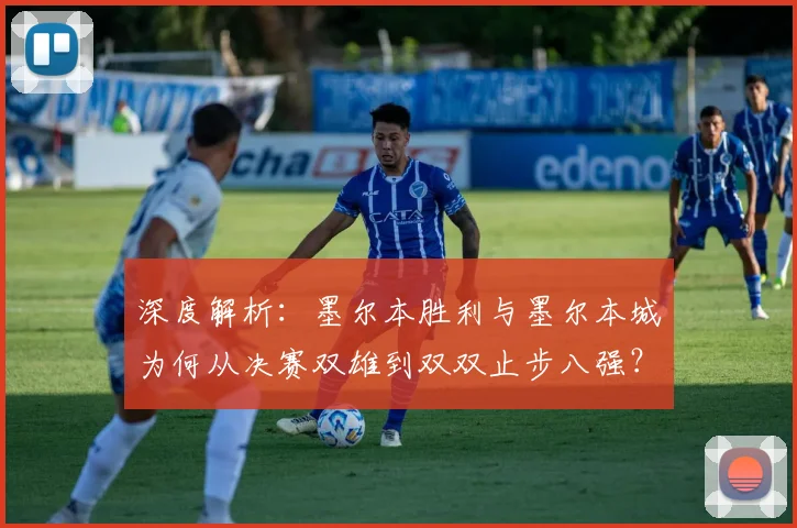深度解析：墨尔本胜利与墨尔本城为何从决赛双雄到双双止步八强？